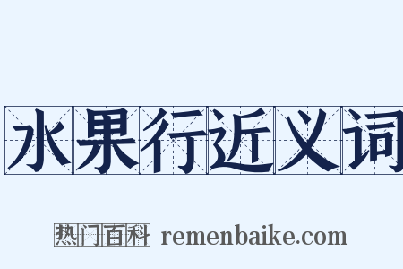水果行近义词是什么意思的图片